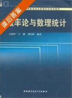 概率论与数理统计 课后答案 (江海峰 庄健) - 封面