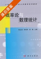 概率论与数理统计 课后答案 (陈生安 钟绍军) - 封面