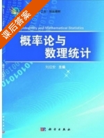 概率论与数理统计 课后答案 (刘应安) - 封面