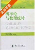 概率论与数理统计 课后答案 (康健) - 封面