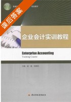 企业会计实训教程 课后答案 (赵捷 刘晓民) - 封面