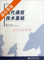 现代通信技术基础 课后答案 (蒋青) - 封面