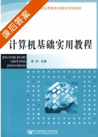 计算机基础实用教程 课后答案 (吴冰) - 封面