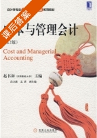 成本与管理会计 第二版 课后答案 (赵书和) - 封面
