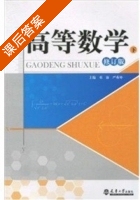 高等数学 修订版 下册 课后答案 (邓康 严秀坤) - 封面