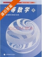 高等数学 上册 课后答案 (马保国) - 封面