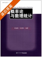 概率论与数理统计 课后答案 (邱凎俤 刘卓雄) - 封面