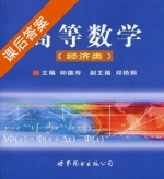 高等数学 课后答案 (钟德寿 邓艳娟) - 封面