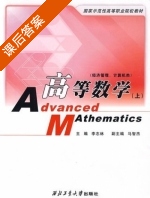 高等数学 上册 课后答案 (李志林) - 封面
