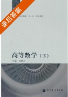 高等数学 课后答案 (刘鹏林) - 封面