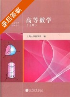 高等数学 下册 课后答案 (上海大学数学系) - 封面
