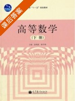 高等数学 下册 课后答案 (张明迎) - 封面