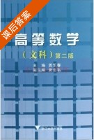 高等数学 文科 第二版 课后答案 (龚乐春 唐志丰) - 封面