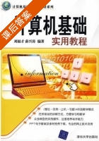 计算机基础实用教程 课后答案 (刘福才 薛兴涛) - 封面