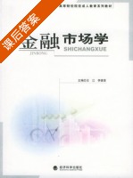 金融市场学 课后答案 (王江 李德荃) - 封面