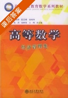 高等数学 课后答案 (田秋野) - 封面