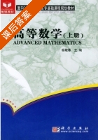 高等数学 上册 课后答案 (杨敬春) - 封面
