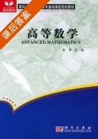 高等数学 课后答案 (张萍) - 封面