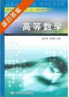 高等数学 课后答案 (田长申 马秋香) - 封面