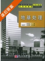 地基处理 课后答案 (刘永红) - 封面