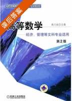 高等数学 第二版 课后答案 (姚文起) - 封面