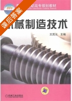 机械制造技术 课后答案 (王茂元) - 封面