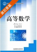 高等数学 课后答案 (林漪) - 封面