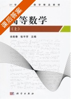 高等数学 上册 课后答案 (余胜春 张平芳) - 封面