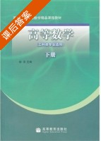 高等数学 下册 课后答案 (胡农) - 封面