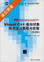 Visual C++面向对象程序设计教程与实验 第三版 课后答案 (温秀梅 丁学钓) - 封面