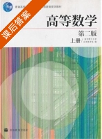 高等数学 上册 课后答案 (南京理工大学应用数学系) - 封面