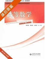 高等数学 课后答案 (周孝康 唐绍安) - 封面