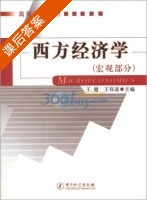 西方经济学 宏观部分 课后答案 (王健 王双进) - 封面