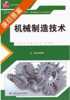 机械制造技术 课后答案 (吴明明) - 封面