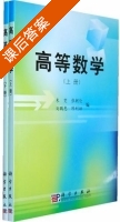高等数学 课后答案 (朱雯 张朝伦) - 封面