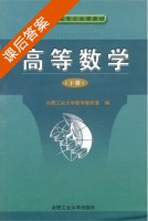 高等数学 下册 课后答案 (数学教研室) - 封面
