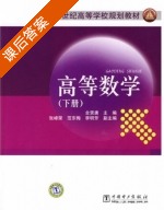 高等数学 下册 课后答案 (全贤唐) - 封面
