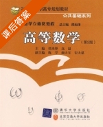高等数学 第二版 课后答案 (谭杰锋 高温) - 封面