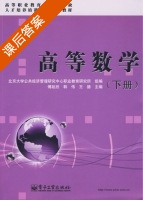 高等数学 下册 课后答案 (傅延欣 韩伟) - 封面