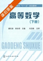 高等数学 下册 课后答案 (唐伦章 覃东君) - 封面