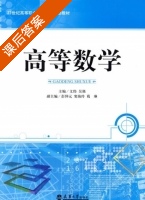高等数学 课后答案 (文伟 吴强) - 封面