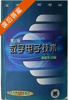 数字电子技术 第二版 课后答案 (张建华) - 封面