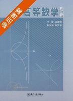 高等数学 课后答案 (邱曙熙 赖江基) - 封面