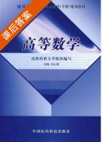 高等数学 课后答案 (闫心丽) - 封面
