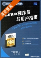 Linux程序员与用户指南 课后答案 ([美]Graham Glass 刘颖) - 封面