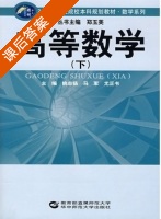 高等数学 下册 课后答案 (姚志扬 马军) - 封面