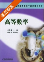 高等数学 课后答案 (刘贵濂) - 封面
