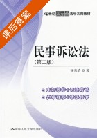 民事诉讼法 第二版 课后答案 (杨秀清) - 封面