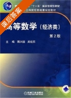 高等数学 课后答案 (蒋兴国 吴延东) - 封面