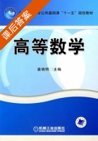 高等数学 课后答案 (姜晓明) - 封面